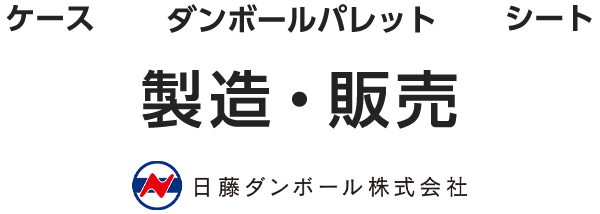 ダンボールパレット ケース シート 製造・販売 日藤ダンボール株式会社