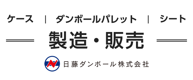 ダンボールパレット ケース シート 製造・販売 日藤ダンボール株式会社